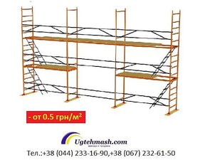 Клино-хомутовые леса — ЮжТехМаш ВП Клино-хомутовые леса — ЮжТехМаш ВП