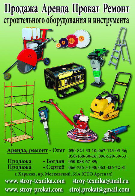 Аренда, продажа, ремонт строительного  инструмента в Харькове