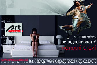 натяжні стелі &mdash; Арт Флер