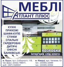 Изготовитель мебели г.Луцк — Атлант плюс Изготовитель мебели г.Луцк — Атлант плюс