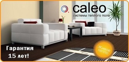 Теплый пол  инфракрасный пленочный CALEO.