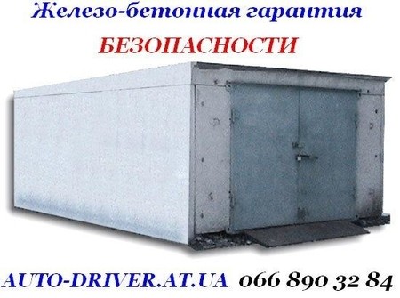 Гараж железо-бетонный