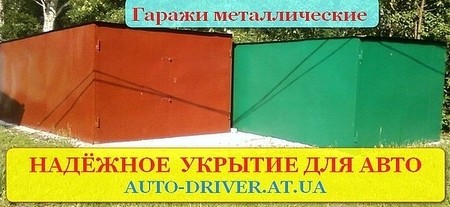 Гаражи металлические сборные