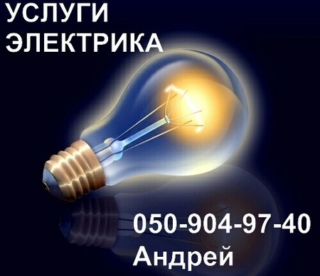 Ремонт и замена электропроводки  в квартирах ,офисах,новостроях и на предприятиях г. Донецка.
