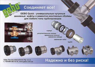 GEBO Quick - зажимные муфты — ГЕБО Украина GEBO Quick - зажимные муфты — ГЕБО Украина