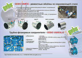 Ремонтные обоймы из нержавеющей стали GEBO Unifix — ГЕБО Украина Ремонтные обоймы из нержавеющей стали GEBO Unifix — ГЕБО Украина