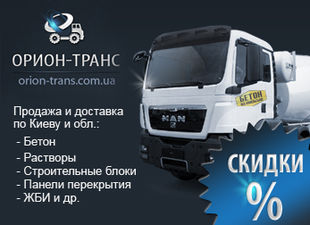Продам Бетон, растворы, строительные смеси, ЖБИ и другие строительные материалы — Орион-транс Продам Бетон, растворы, строительные смеси, ЖБИ и другие строительные материалы — Орион-транс