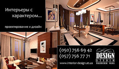 дизайн интерьера — Студiя дизайну Талерчик Ольги дизайн интерьера — Студiя дизайну Талерчик Ольги