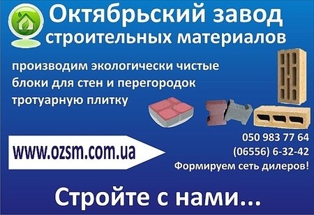 Октябьрьский завод строительных материалов