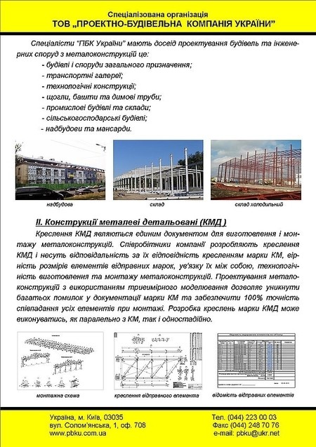 Проектування металевих конструкцій