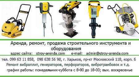 Аренда, прокат строительного оборудования и инструмента в Харькове