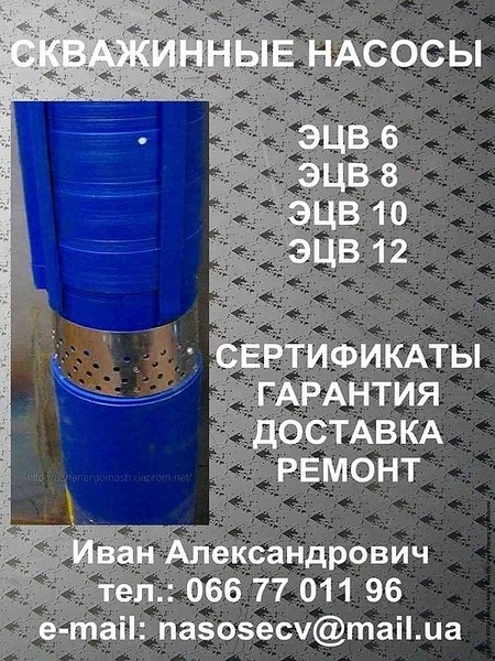 Погружные скважинные глубинные насосы ЭЦВ 6, ЭЦВ 8, ЭЦВ 10