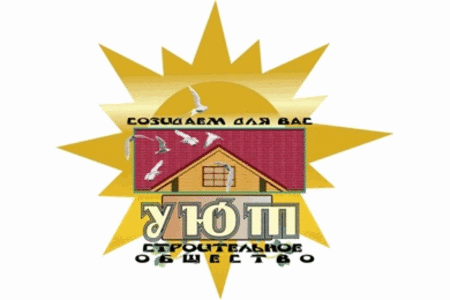 Строительное общество `УЮТ`