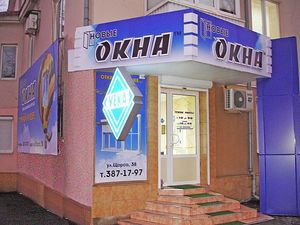 Наши фирменные салоны — Новые окна Наши фирменные салоны — Новые окна