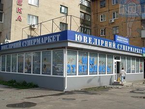 Ювелирный магазин. Ул. Калиновая, пр. Им.газеты Правда, Днепропетровск, 2011 г. — ТРИ ВІКНА Ювелирный магазин. Ул. Калиновая, пр. Им.газеты Правда, Днепропетровск, 2011 г. — ТРИ ВІКНА