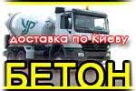Бетон товарный Бетон товарный