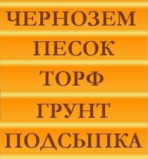 Грунт луговой, глинистый, подсыпной, чернозём, ТОРФ, СУПЕСЬ ИЛИСТАЯ, песок подсыпной, овражный, речной Грунт луговой, глинистый, подсыпной, чернозём, ТОРФ, СУПЕСЬ ИЛИСТАЯ, песок подсыпной, овражный, речной