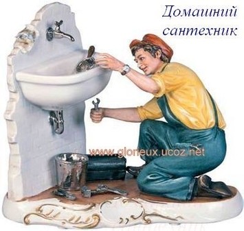 Сантех-монтажные работы.