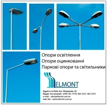 Освітлювальні опори ELMONTER і ROSA