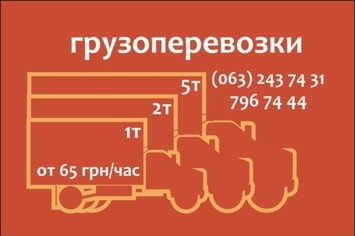 Грузоперевозки Днепропетровск