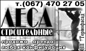 Леса строительные в Запорожье, аренда продажа