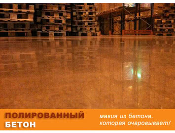 Суперпол из бетона. Полированный бетон.