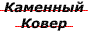 Мощення бруківки Кам'яний Килим.