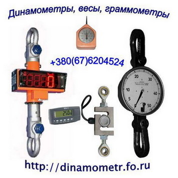 Граммометр часового типа серии ГРМ, ГМ, Г, Динамометр механический ДПУ от 10кг до 50тонн, Динамометры электронные и механические образцовые ДОС (сжатия), ДОР (растяжения), ДОУ (универсальные), Динамометр - тензометр накладной (измеритель натяжения тр Граммометр часового типа серии ГРМ, ГМ, Г, Динамометр механический ДПУ от 10кг до 50тонн, Динамометры электронные и механические образцовые ДОС (сжатия), ДОР (растяжения), ДОУ (универсальные), Динамометр - тензометр накладной (измеритель натяжения тр