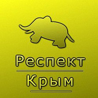 Респект Крим