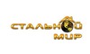 Логотип компанії Сталевий Світ