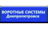 Логотип компанії Воротні Системи - Дніпропетровськ