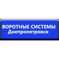 Воротні Системи - Дніпропетровськ