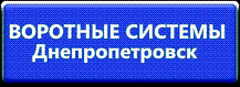 Воротные Системы — Донецк